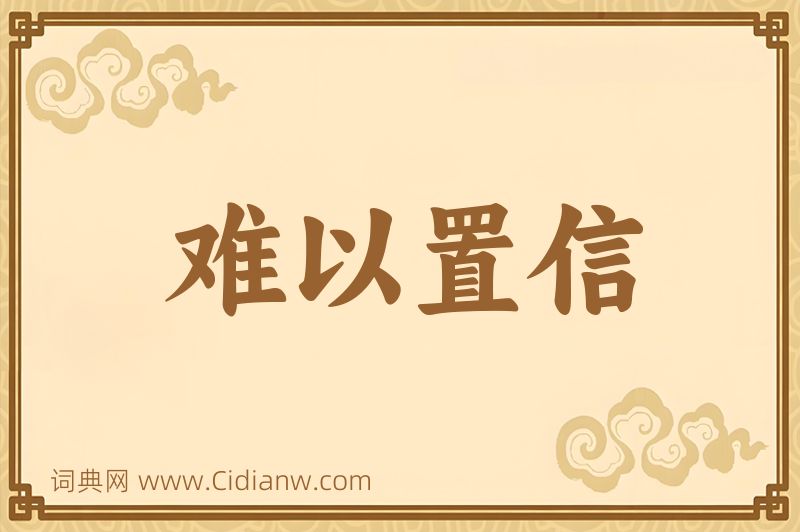 成语难以置信图片