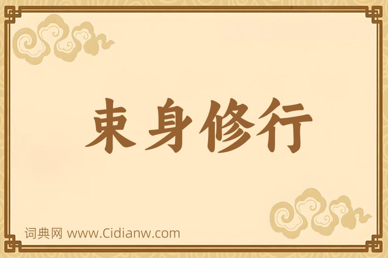 成语束身修行图片