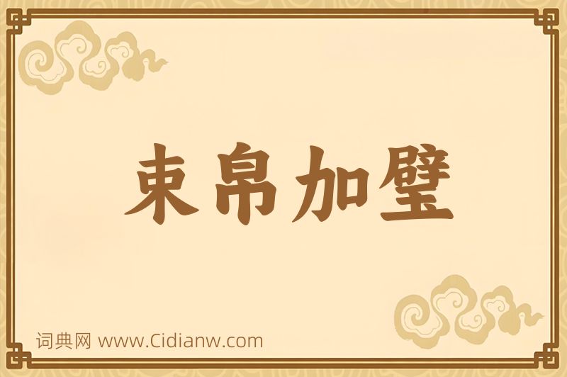 成语束帛加璧图片