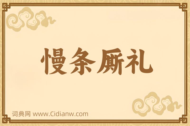 成语慢条厮礼图片