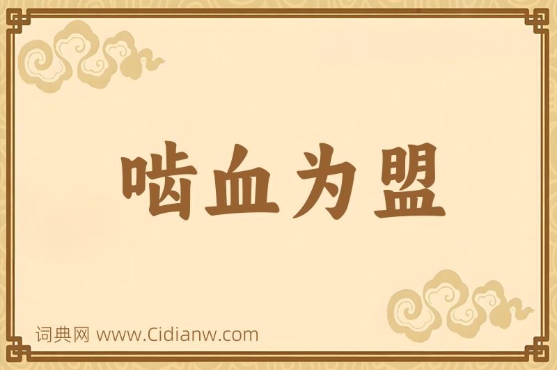 成语啮血为盟图片