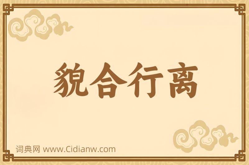 成语貌合行离图片