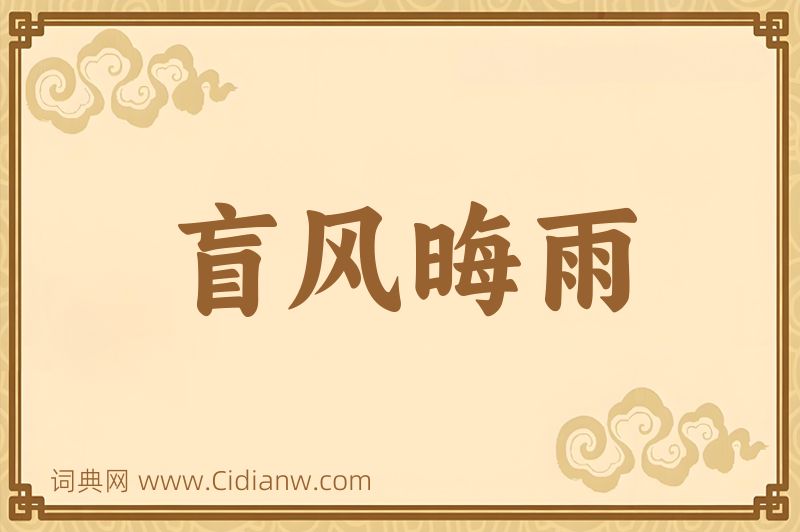 成语盲风晦雨图片