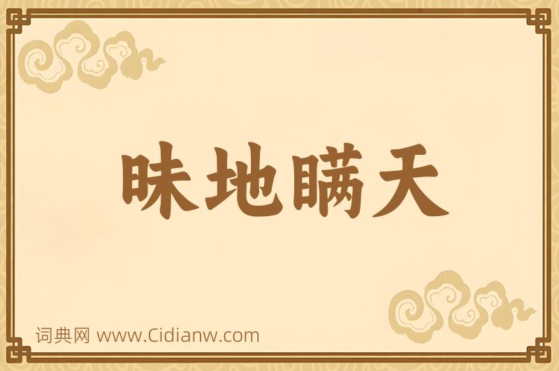 成语昧地瞒天图片