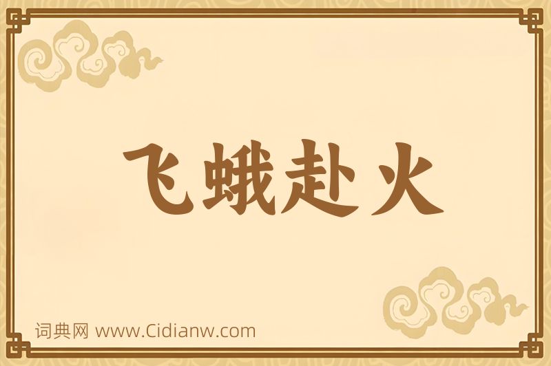 成语飞蛾赴火图片