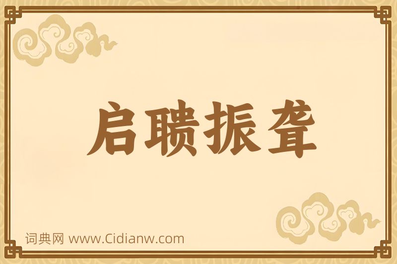 成语启聩振聋图片