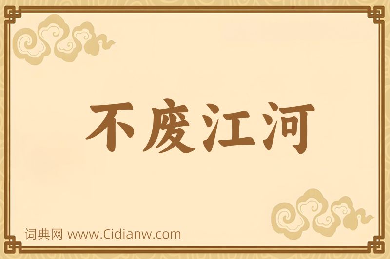 成语不废江河图片