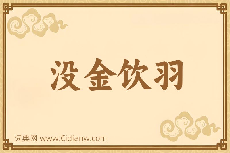 成语没金饮羽图片