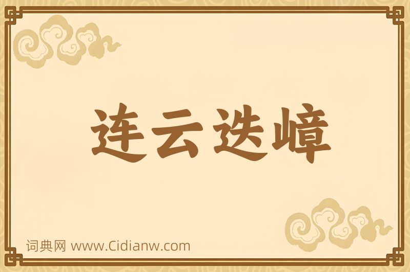 成语连云迭嶂图片