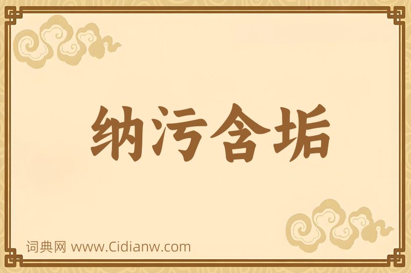 成语纳污含垢图片