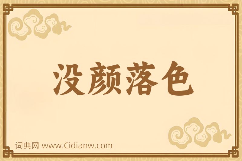 成语没颜落色图片