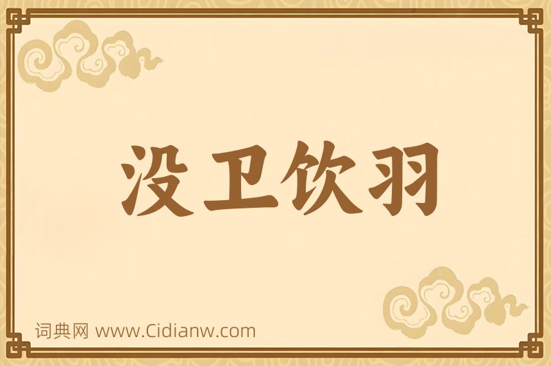 成语没卫饮羽图片