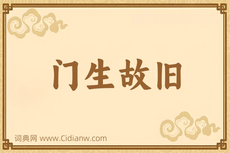 成语门生故旧图片