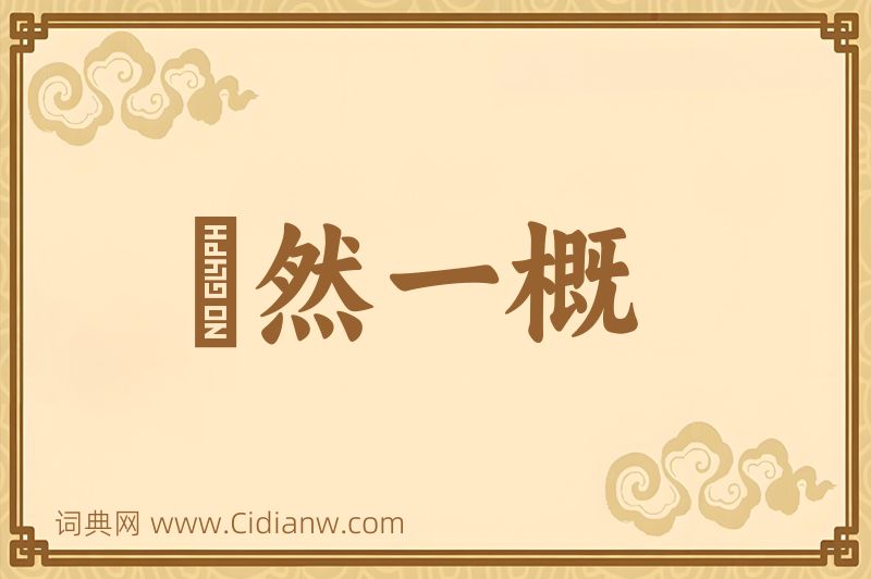 成语斠然一概图片