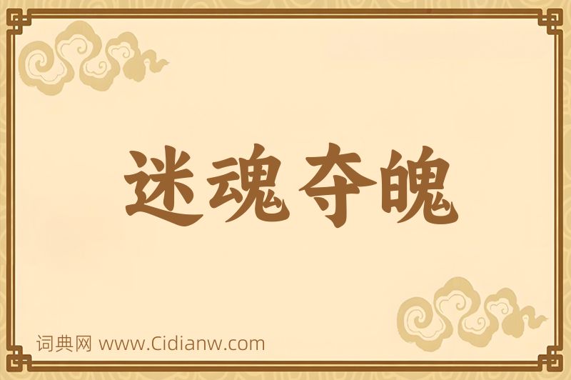 成语迷魂夺魄图片