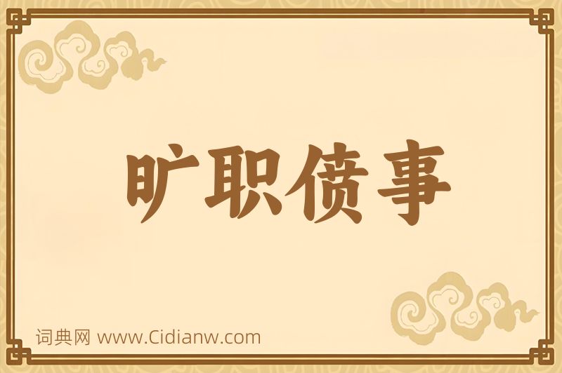 成语旷职偾事图片