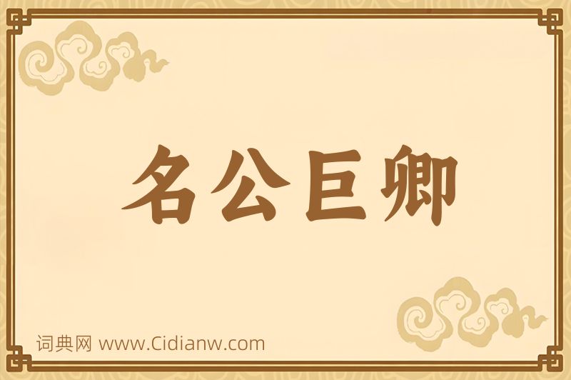 成语名公巨卿图片