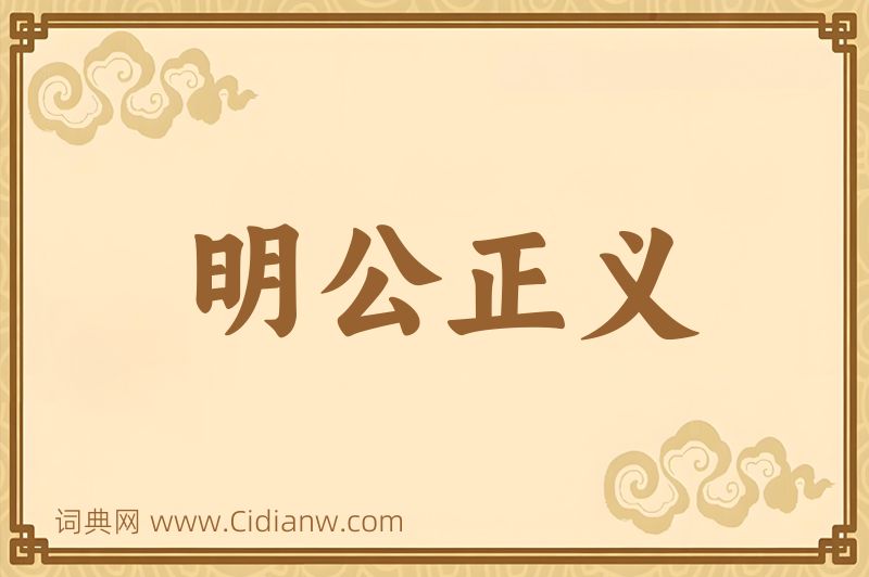 成语明公正义图片