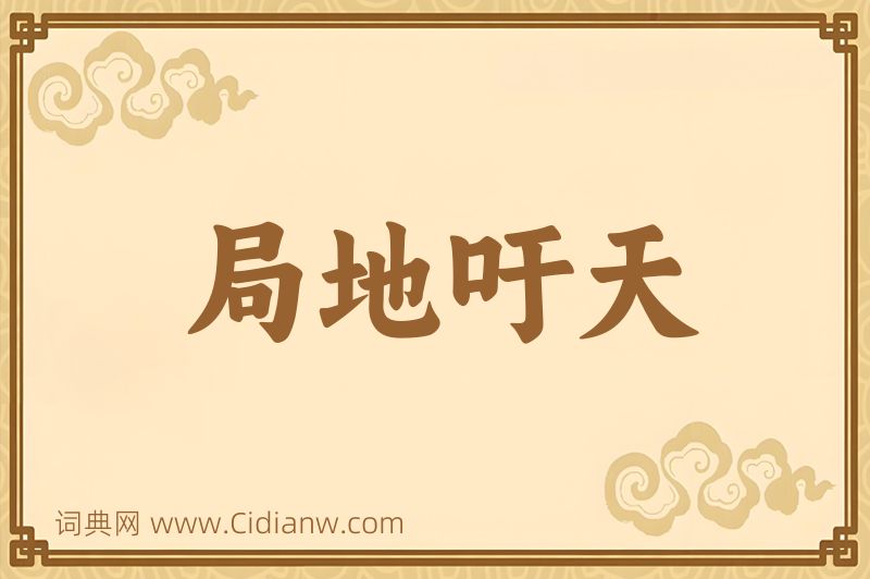 成语局地吁天图片