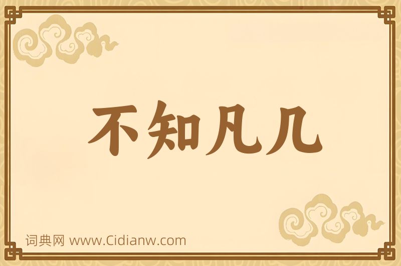 成语不知凡几图片