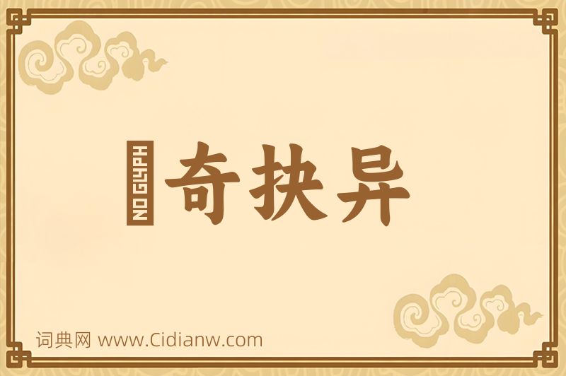 成语抅奇抉异图片