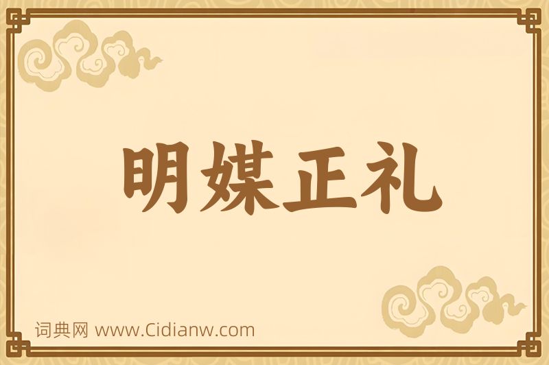 成语明媒正礼图片