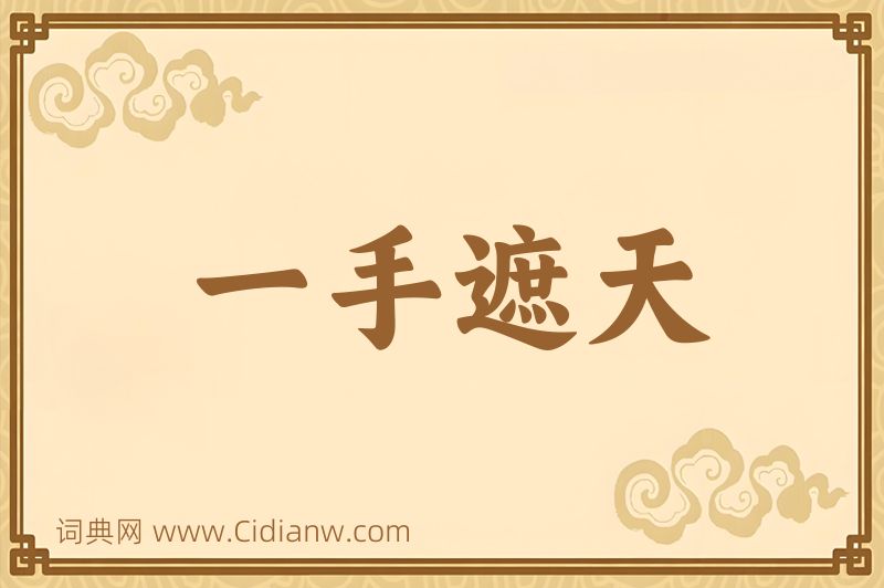 成语一手遮天图片