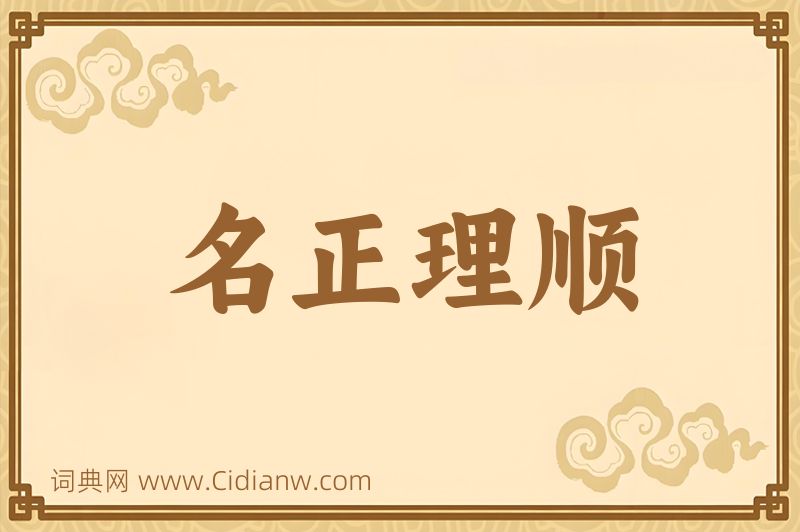 成语名正理顺图片