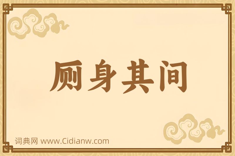 成语厕身其间图片