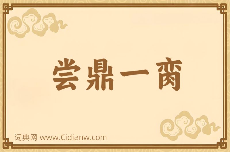 成语尝鼎一脔图片