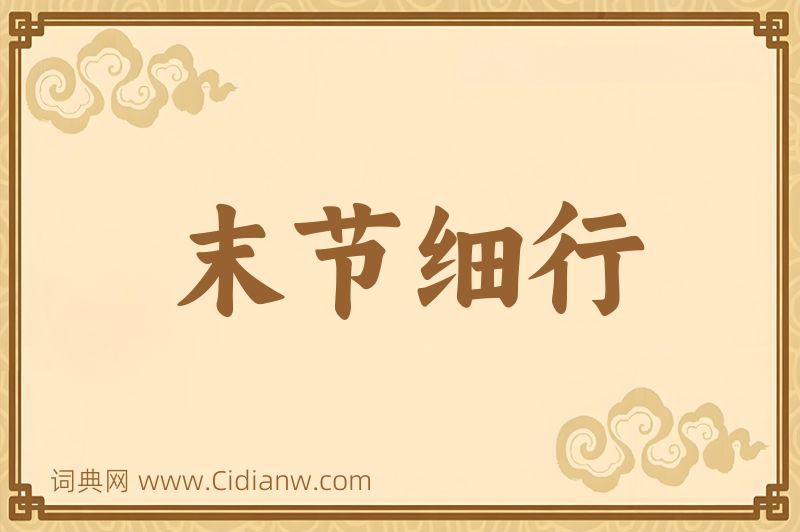 成语末节细行图片