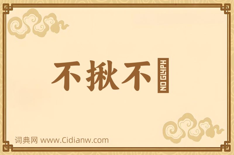 成语不揪不採图片