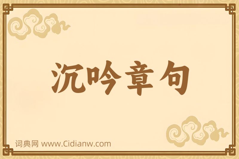 成语沉吟章句图片