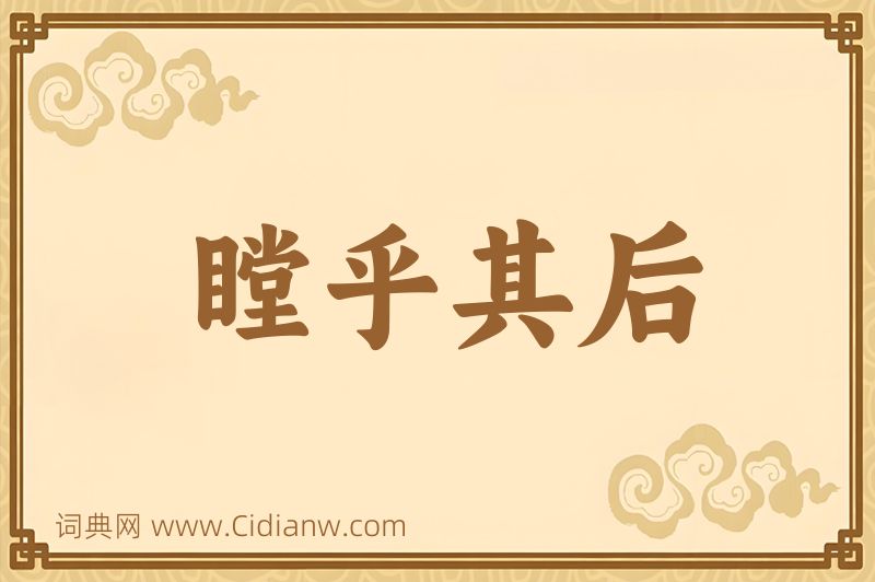 成语瞠乎其后图片