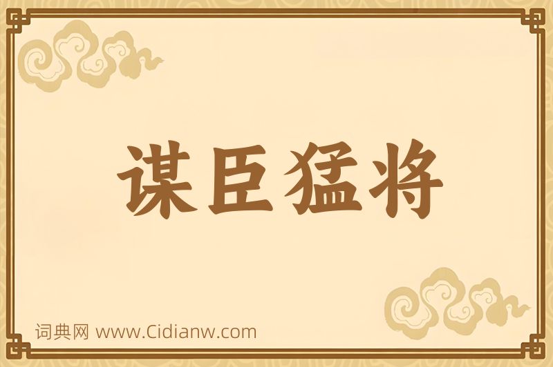 成语谋臣猛将图片