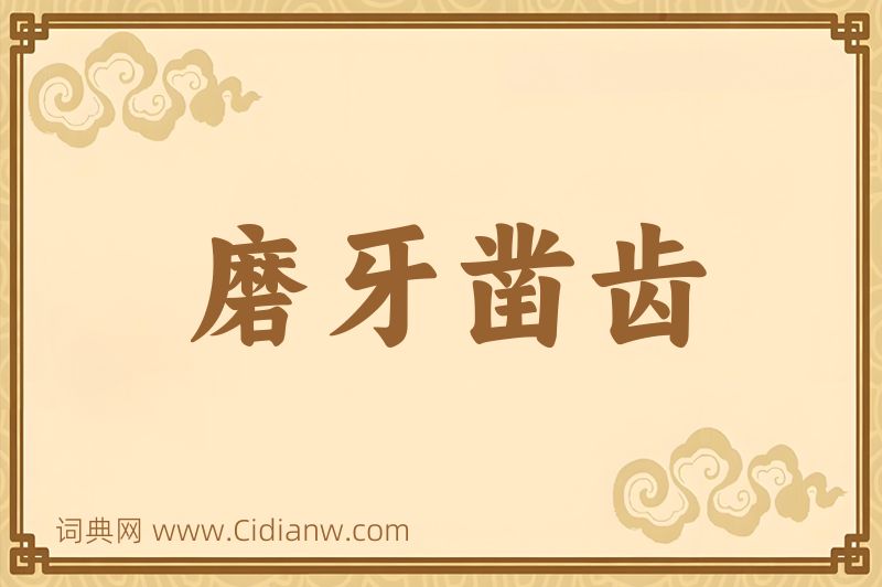 成语磨牙凿齿图片