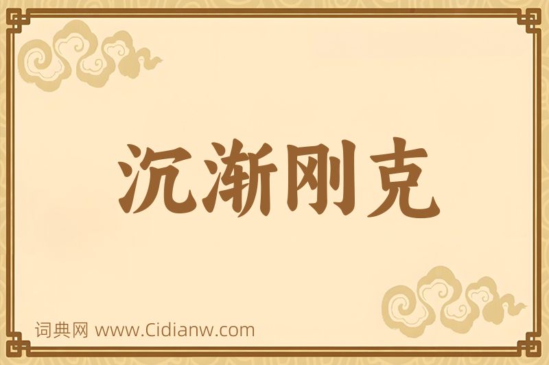 成语沉渐刚克图片