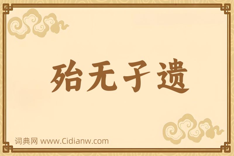 成语殆无孑遗图片