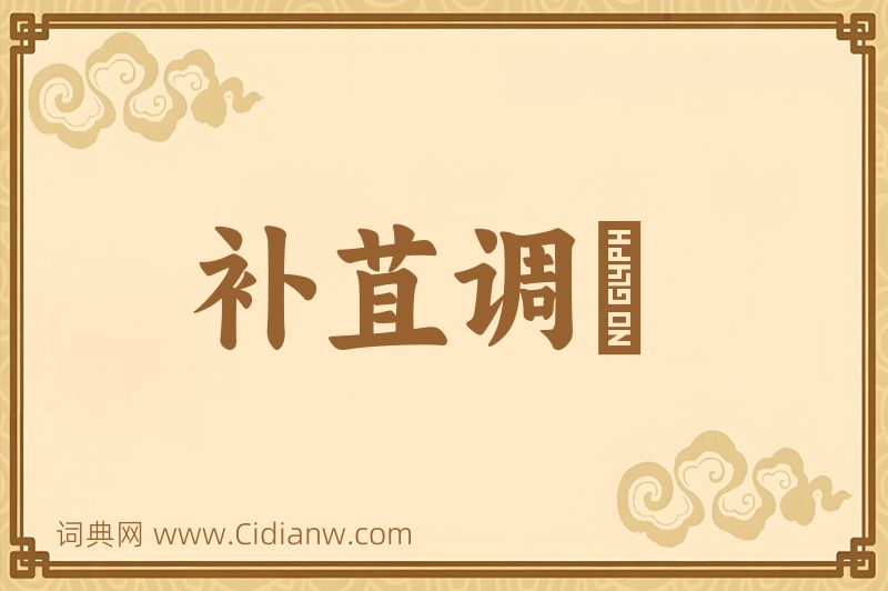 成语补苴调胹图片