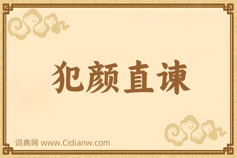 成语犯颜直谏图片