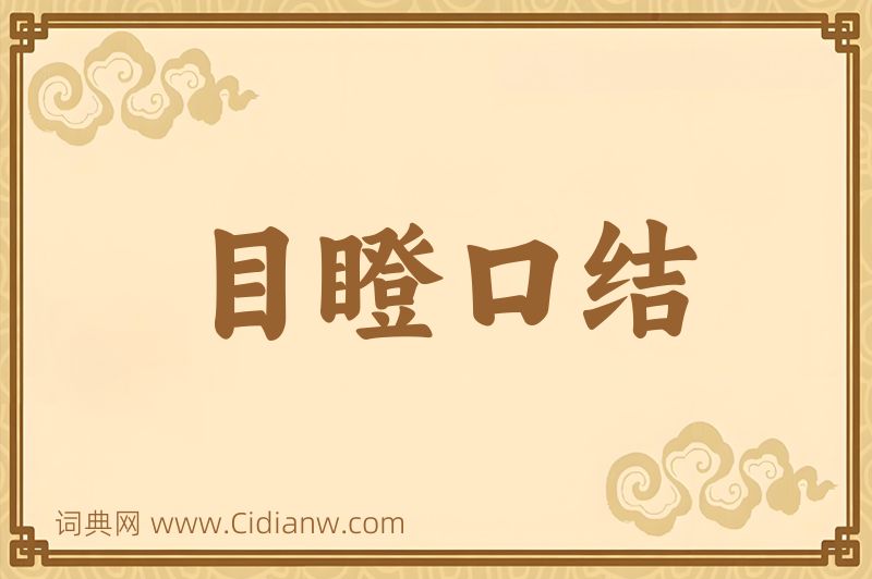 成语目瞪口结图片