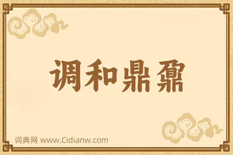 成语调和鼎鼐图片