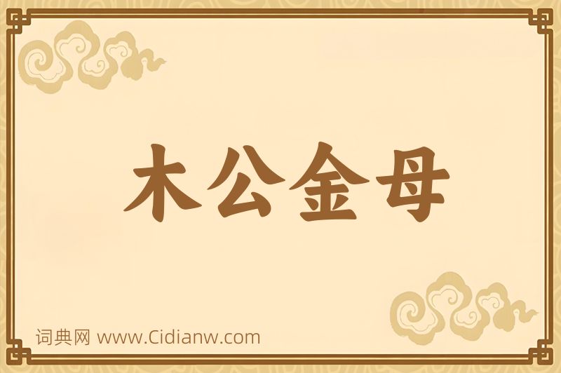 成语木公金母图片