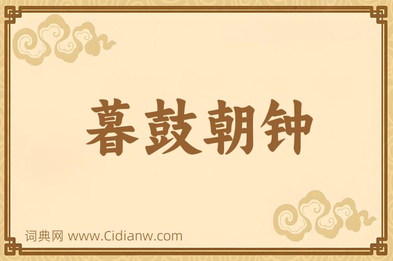 成语暮鼓朝钟图片