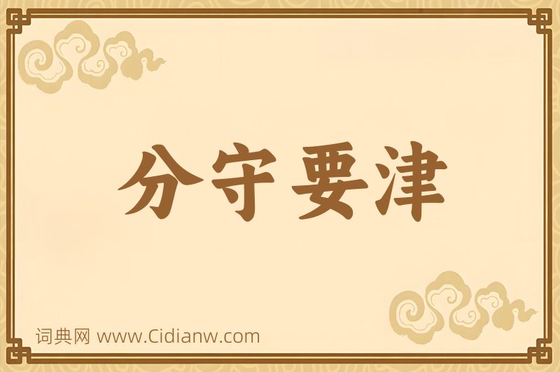 成语分守要津图片