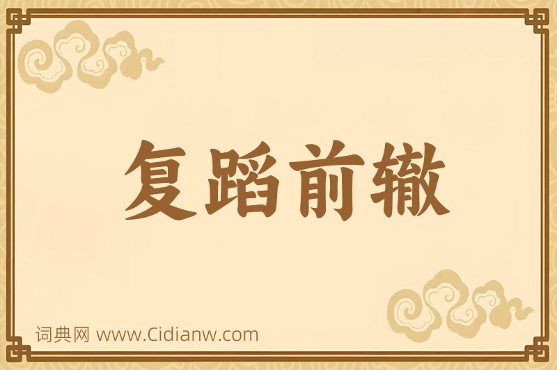 成语复蹈前辙图片
