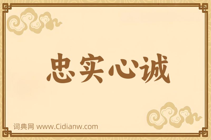 成语忠实心诚图片