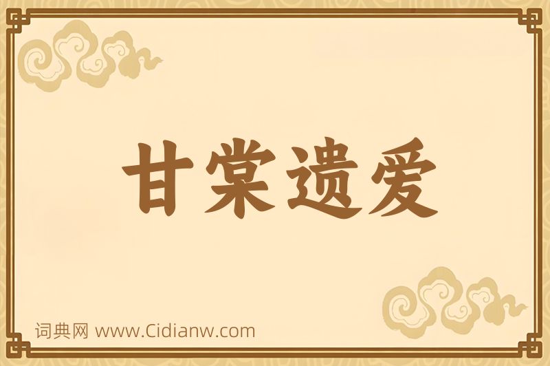 成语甘棠遗爱图片