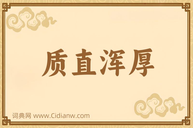 成语质直浑厚图片