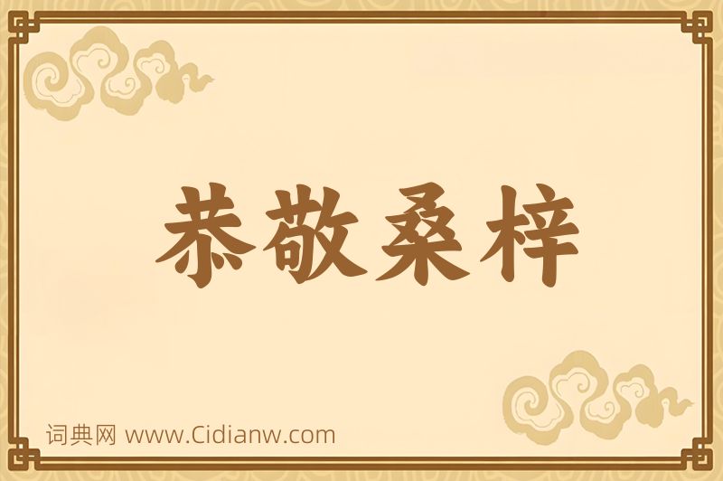 成语恭敬桑梓图片